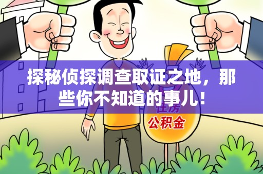 屏南探秘侦探调查取证之地,那些你不知道的事儿! 屏南探秘侦探调查取证之地,那些你不知道的事儿!