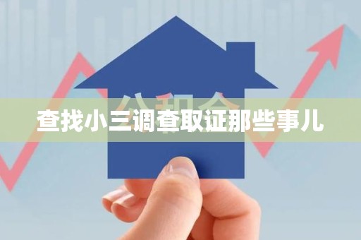 屏南查找小三调查取证那些事儿