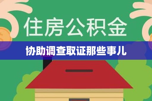 屏南协助调查取证那些事儿