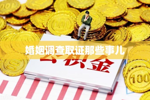 屏南婚姻调查取证那些事儿