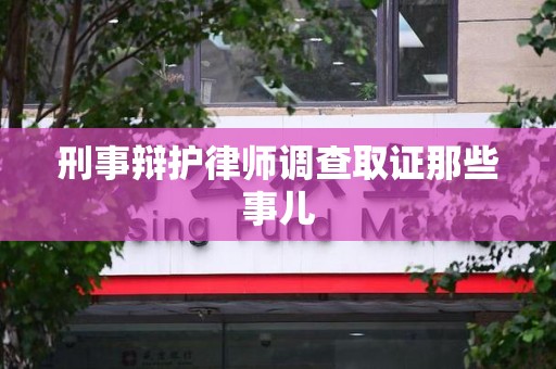 屏南刑事辩护律师调查取证那些事儿 屏南刑事辩护律师调查取证那些事儿